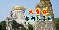 女人爽爽视频流水中国浙江-绍兴大香林旅游风景区